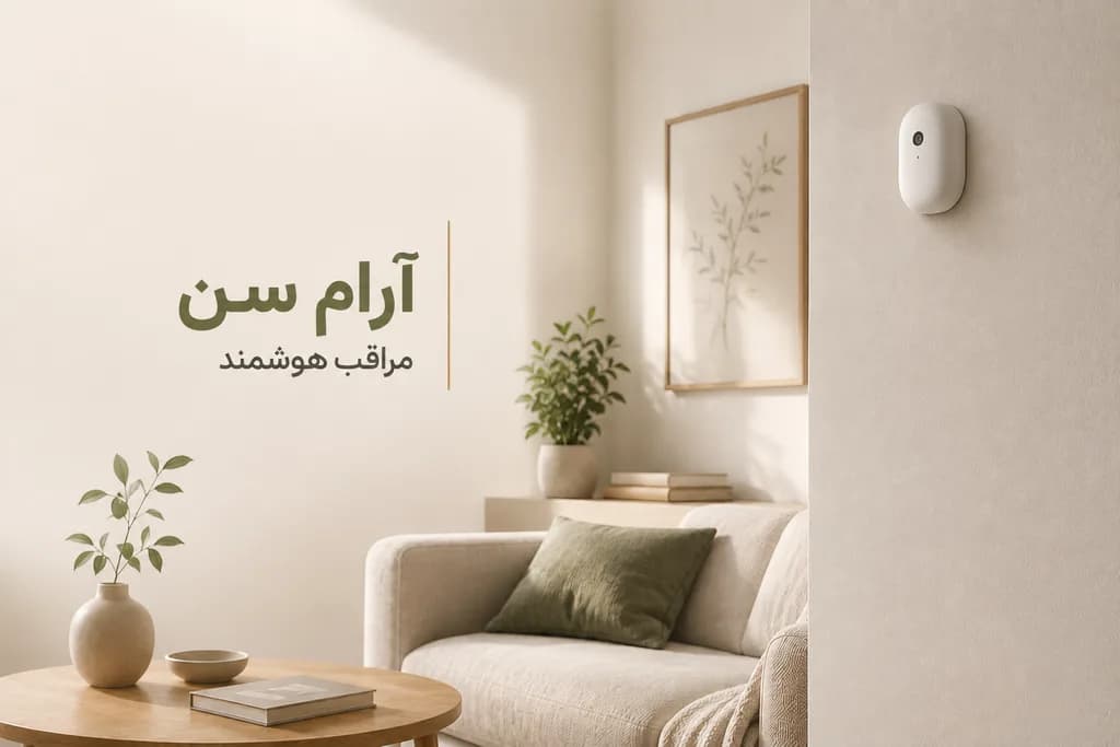 مراقب ۲۴ ساعته هوشمند سالمندان با آرام سن — پرستار خانگی هوشمند مجهز به دوربین هوش مصنوعی و رادار برای پایش شبانهروزی سالمند در خانه